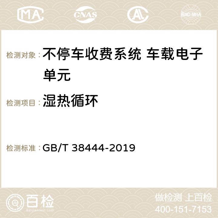 湿热循环 不停车收费系统 车载电子单元 GB/T 38444-2019 5.3.5.4.8