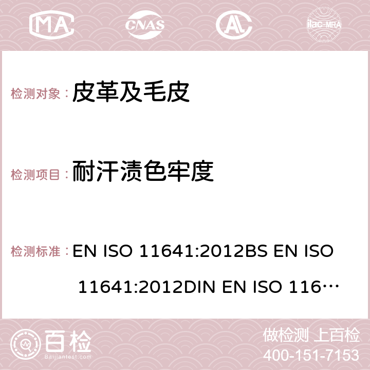 耐汗渍色牢度 皮革 色牢度试验 耐汗渍色牢度ISO 11641:2012 EN ISO 11641:2012
BS EN ISO 11641:2012
DIN EN ISO 11641:2013