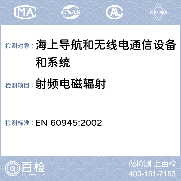 射频电磁辐射 海上导航和无线电通信设备及系统.一般要求.测试方法和要求的测试结果 EN 60945:2002 12.2