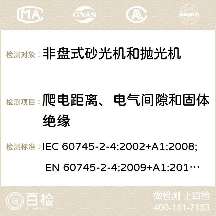 爬电距离、电气间隙和固体绝缘 手持式电动工具的安全 第二部分:非盘式砂光机和抛光机的专用要求 IEC 60745-2-4:2002+A1:2008; 
EN 60745-2-4:2009+A1:2011; 
AS/NZS 60745.2.4:2009; GB 3883.4:2012; 28