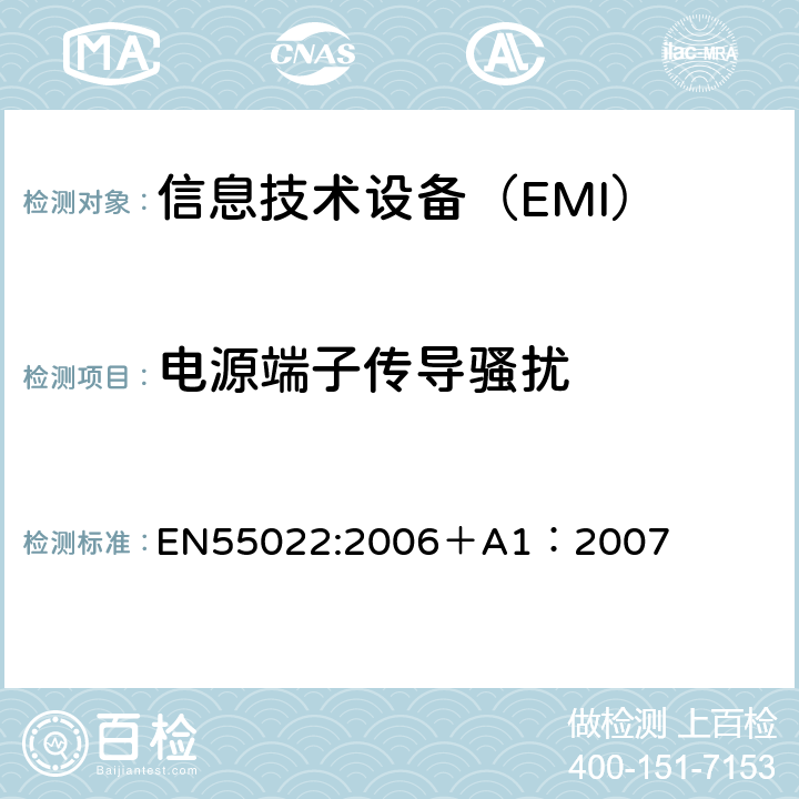 电源端子传导骚扰 信息技术设备的无线电骚扰限值和测量方法 EN55022:2006＋A1：2007 5.1