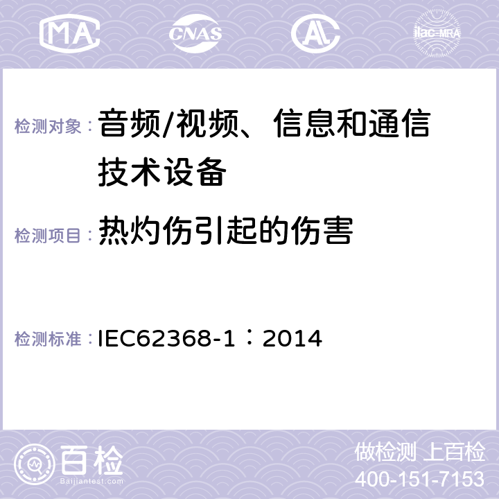 热灼伤引起的伤害 IEC 62368-1-2014 音频/视频、信息和通信技术设备 第1部分:安全要求