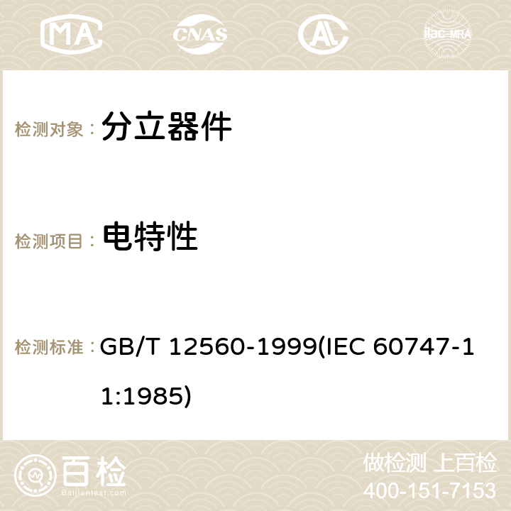 电特性 半导体器件 分立器件分规范 GB/T 12560-1999(IEC 60747-11:1985) 3.5.1表2 A2B、A3、A4