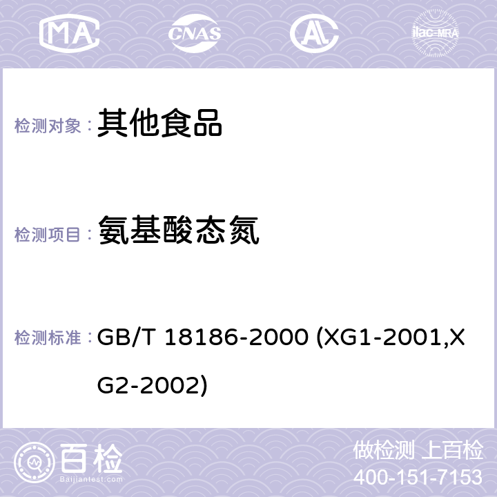 氨基酸态氮 酿造酱油 GB/T 18186-2000 (XG1-2001,XG2-2002) 6.4