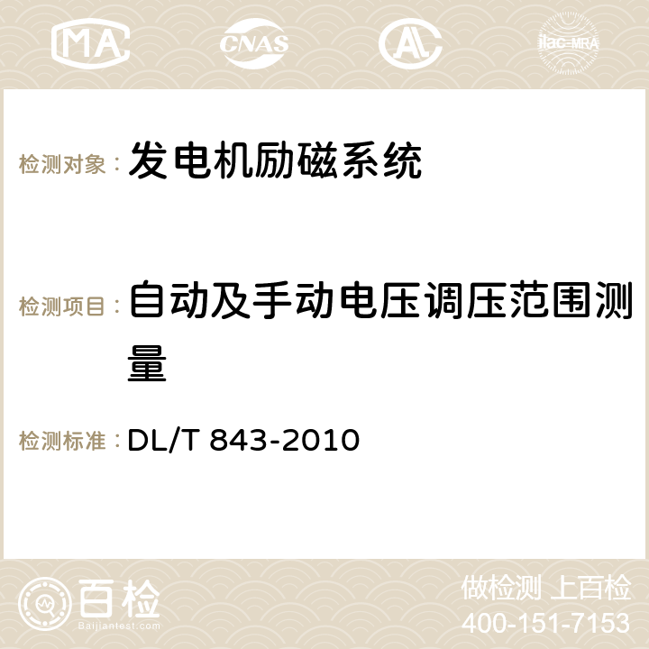 自动及手动电压调压范围测量 大型汽轮发电机交流励磁机励磁系统技术条件 DL/T 843-2010 7.7-6