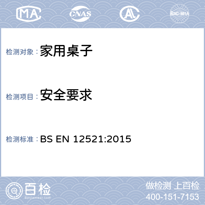 安全要求 家具-强度,疲劳和安全-家用桌子要求 BS EN 12521:2015 5