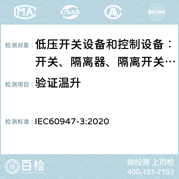 验证温升 低压开关设备和控制设备 第三部分：开关、隔离器、隔离开关以及熔断器组合电器 IEC60947-3:2020 8.3.4.4