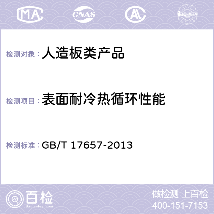 表面耐冷热循环性能 人造板及饰面人造板理化性能 GB/T 17657-2013 4.37