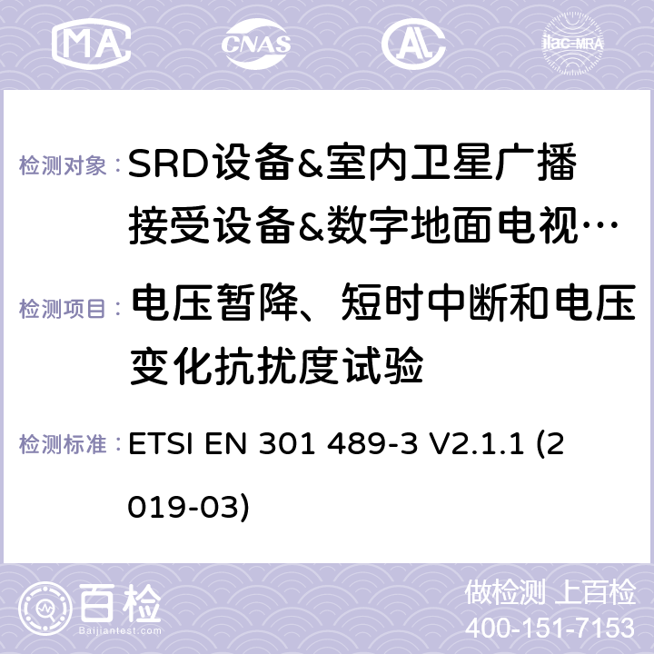 电压暂降、短时中断和电压变化抗扰度试验 电磁兼容和无线频谱规范(ERM)；无线设备和业务的电磁兼容标准；第3部分：对于工作频率在9KHz~40GHz的SRD设备的特殊要求 ETSI EN 301 489-3 V2.1.1 (2019-03)