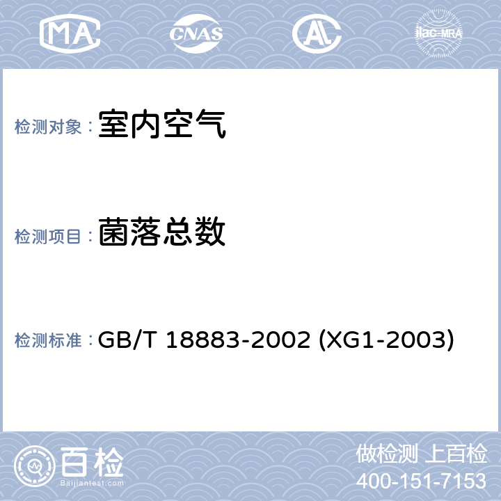 菌落总数 室内空气质量标准 GB/T 18883-2002 (XG1-2003) 附录D:室内空气中菌落总数检验方法