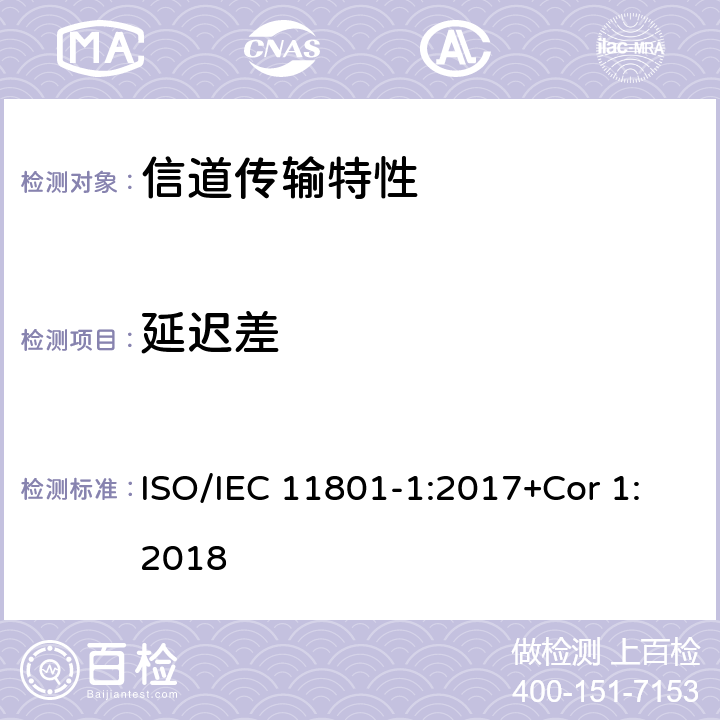延迟差 IEC 11801-1:2017 消费者住所通用布线技术规范-第一部分:通用要求 ISO/+Cor 1:2018 6.3.3.11