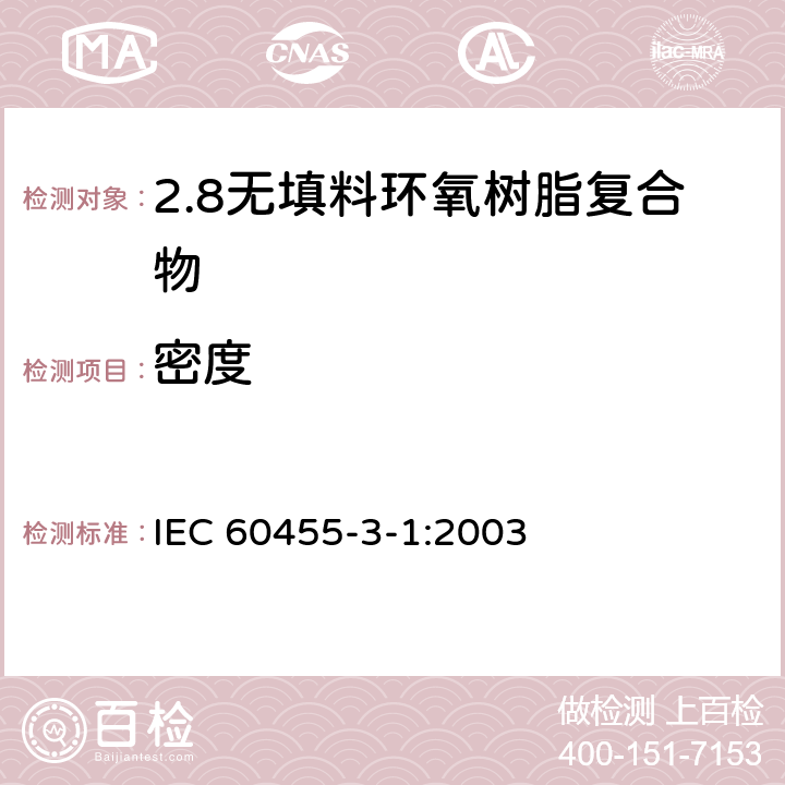 密度 IEC 60455-3-1-2003 电气绝缘用树脂基反应复合物 第3部分:单项材料规范 活页1:未充填的环氧树脂复合物