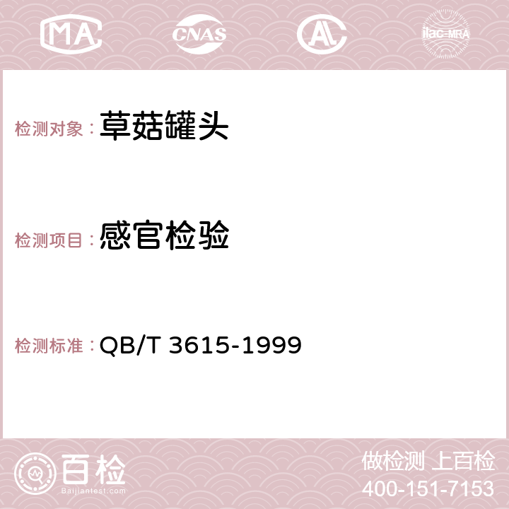 感官检验 QB/T 3615-1999 草菇罐头