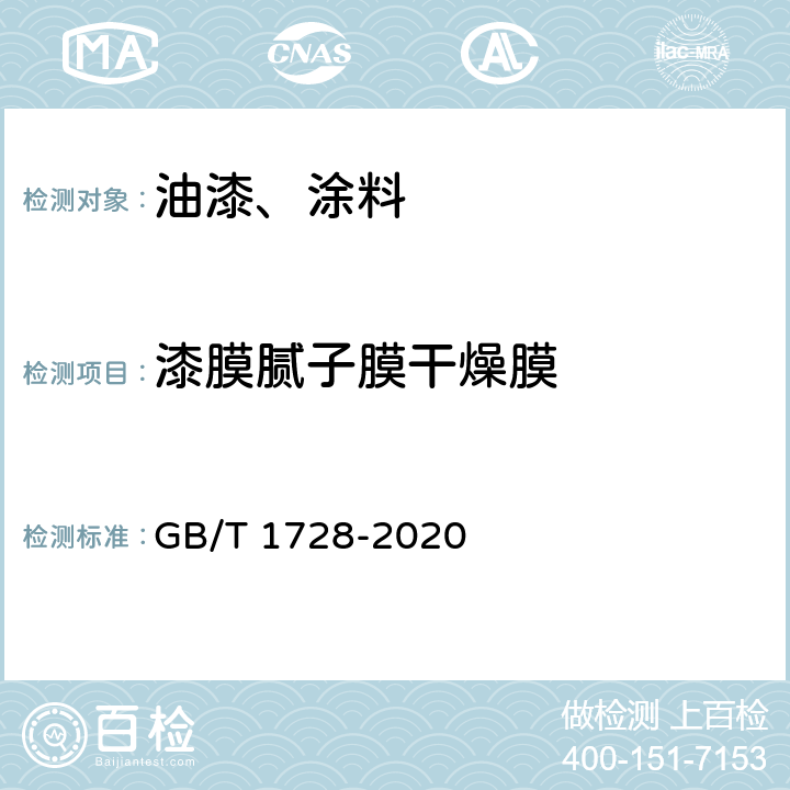 漆膜腻子膜干燥膜 漆膜、腻子膜干燥时间测定法 GB/T 1728-2020