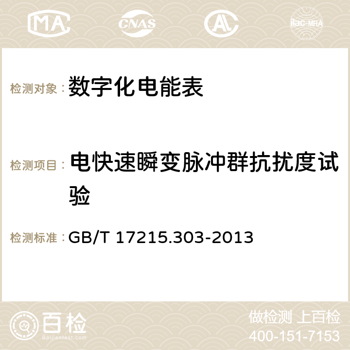 电快速瞬变脉冲群抗扰度试验 交流电测量设备 特殊要求 第3部分：数字化电能表 GB/T 17215.303-2013 6.7.4