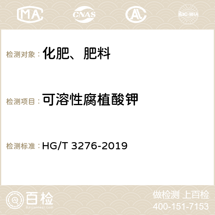 可溶性腐植酸钾 腐植酸铵肥料分析方法 HG/T 3276-2019 4.4,4.5,4.6