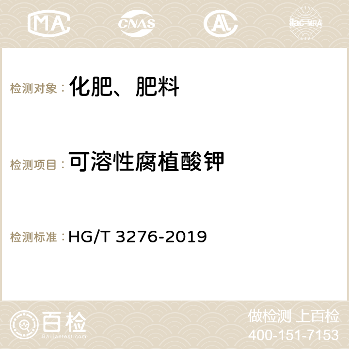 可溶性腐植酸钾 HG/T 3276-2019 腐植酸铵肥料分析方法