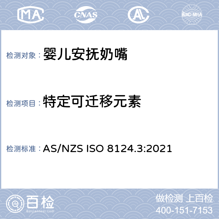 特定可迁移元素 玩具安全-第3部分： 特定元素的迁移 AS/NZS ISO 8124.3:2021