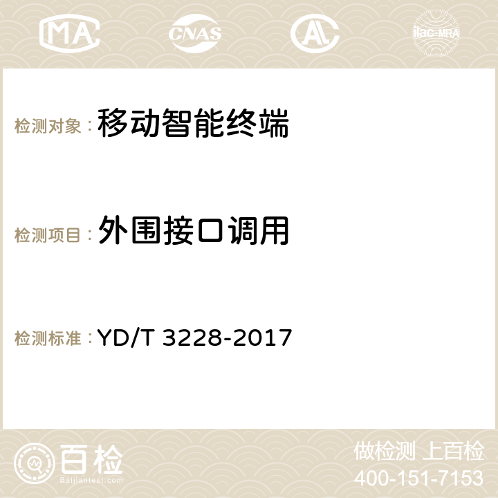 外围接口调用 移动应用软件安全评估方法 YD/T 3228-2017 6