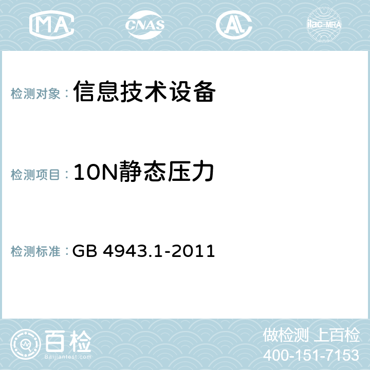 10N静态压力 GB 4943.1-2011 信息技术设备 安全 第1部分:通用要求