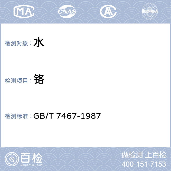 铬 水质 六价铬的测定 二苯碳酰二肼分光光度法 GB/T 7467-1987