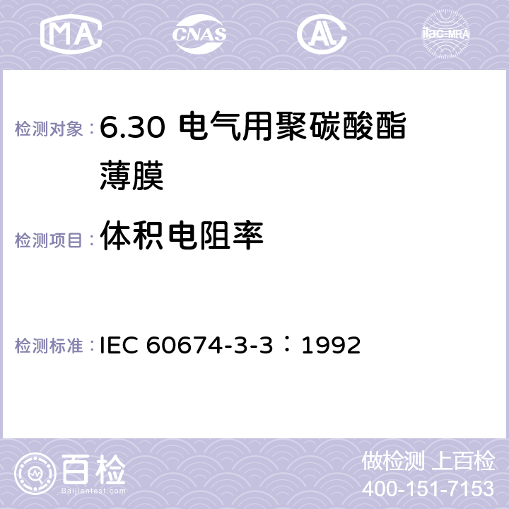 体积电阻率 电气用塑料薄膜规范 第3部分：单项材料规范 第3篇：对电气绝缘用聚碳酸酯（PC)薄膜的要求 IEC 60674-3-3：1992 5.1