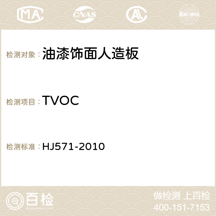 TVOC 环境标志产品技术要求 人造板及其制品 HJ571-2010