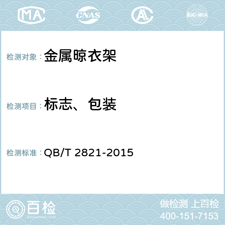 标志、包装 金属晾衣架 QB/T 2821-2015 8