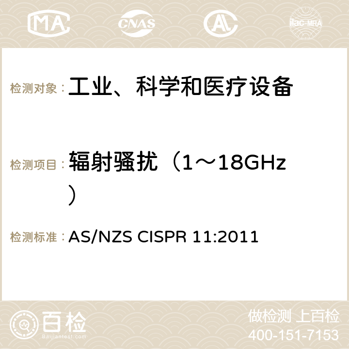 辐射骚扰（1～18GHz） 工业、科学和医疗(ISM)射频设备 骚扰特性 限值和测量方法 AS/NZS CISPR 11:2011 6.2,6.3,