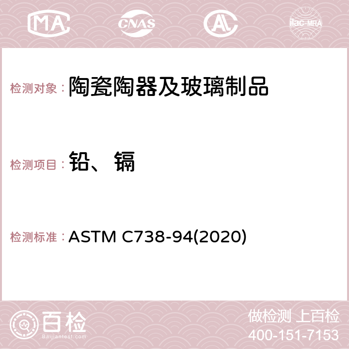 铅、镉 ASTM C738-94 从上釉陶瓷表面提取铅和镉的试验方法 (2020)