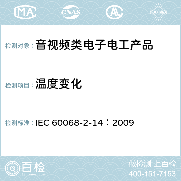 温度变化 环境试验 第2部分: 试验方法 试验N: 温度变化 IEC 60068-2-14：2009 8