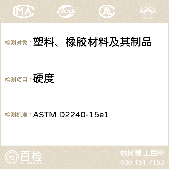 硬度 橡胶特性的试验方法 肖氏硬度 ASTM D2240-15e1