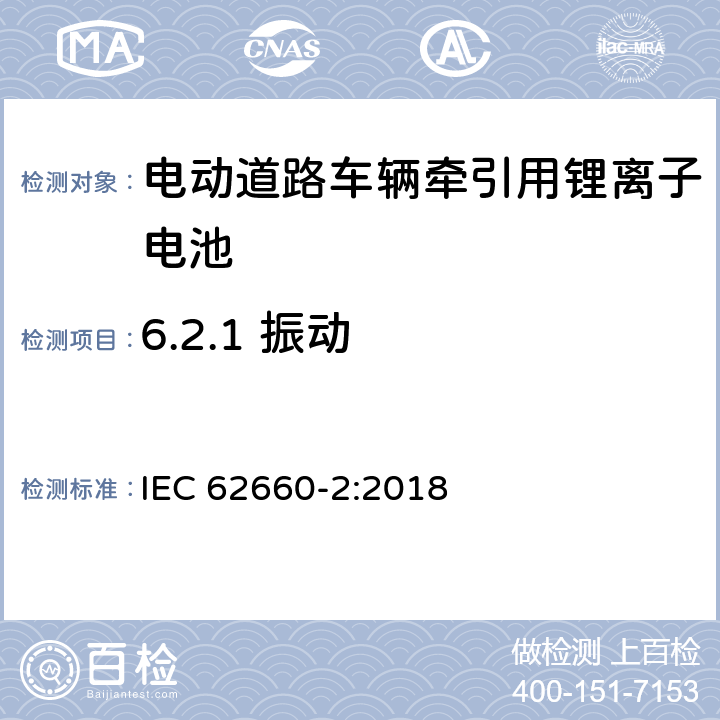 6.2.1 振动 电动道路车辆牵引用锂离子电池--靠性和误用测试 IEC 62660-2:2018 6.2.1