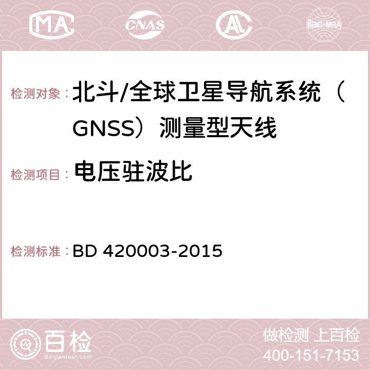 电压驻波比 北斗/全球卫星导航系统（GNSS）测量型天线性能要求及测试方法 BD 420003-2015 4.6