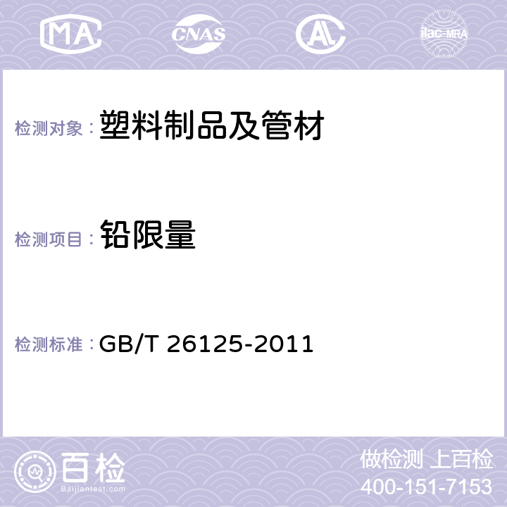 铅限量 《 电子电气产品 六种限用物质(铅、汞、镉、六价铬、多溴联苯和多溴二苯醚)的测定》 GB/T 26125-2011