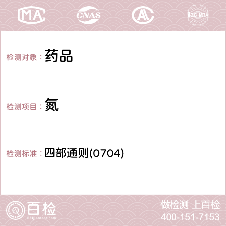 氮 中國藥典2020年版 四部通則(0704)