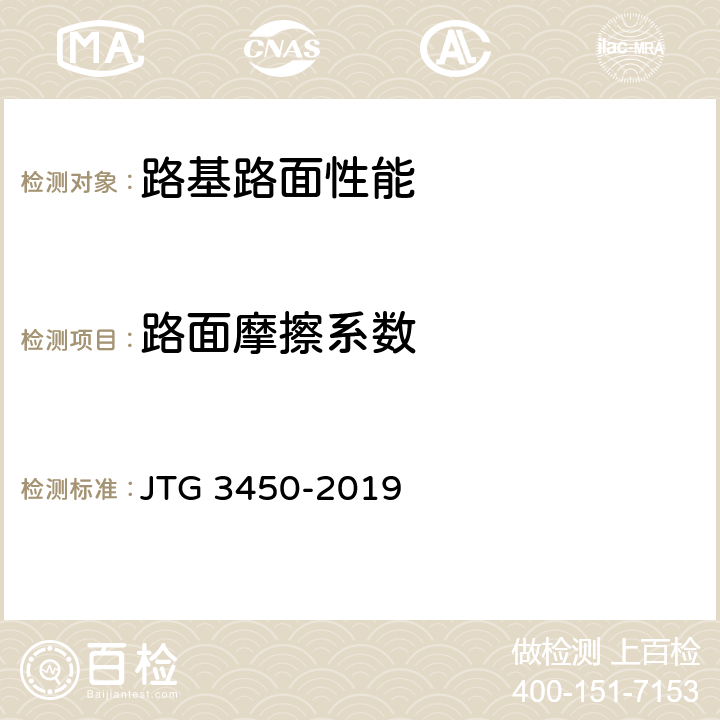 路面摩擦系数 《公路路基路面现场测试规程》 JTG 3450-2019 T 0964-2008,T 0965-2008