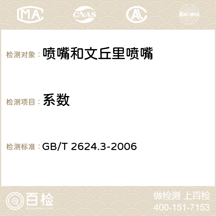 系数 用安裝在圆形截面管道中的压差裝置测量满管流体流量 第3部分：喷嘴和文丘里喷嘴 GB/T 2624.3-2006 5.3.4