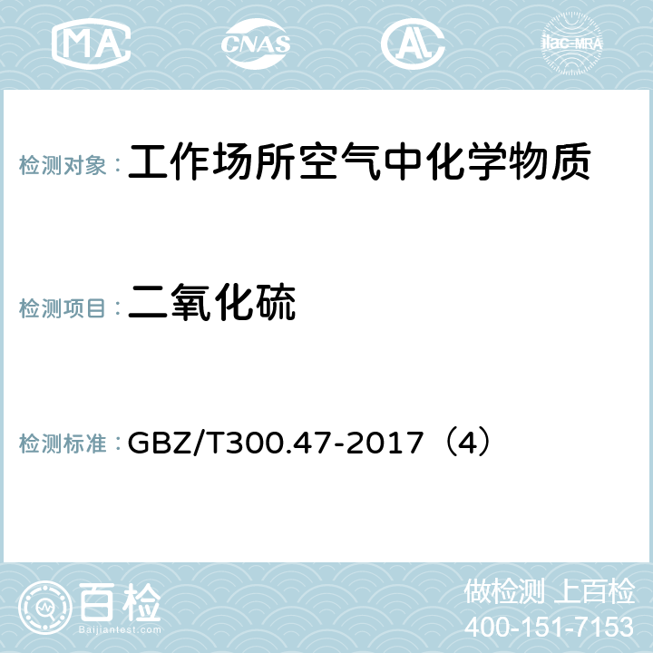 二氧化硫 工作场所空气中有毒物质测定 硫化物 GBZ/T300.47-2017（4）