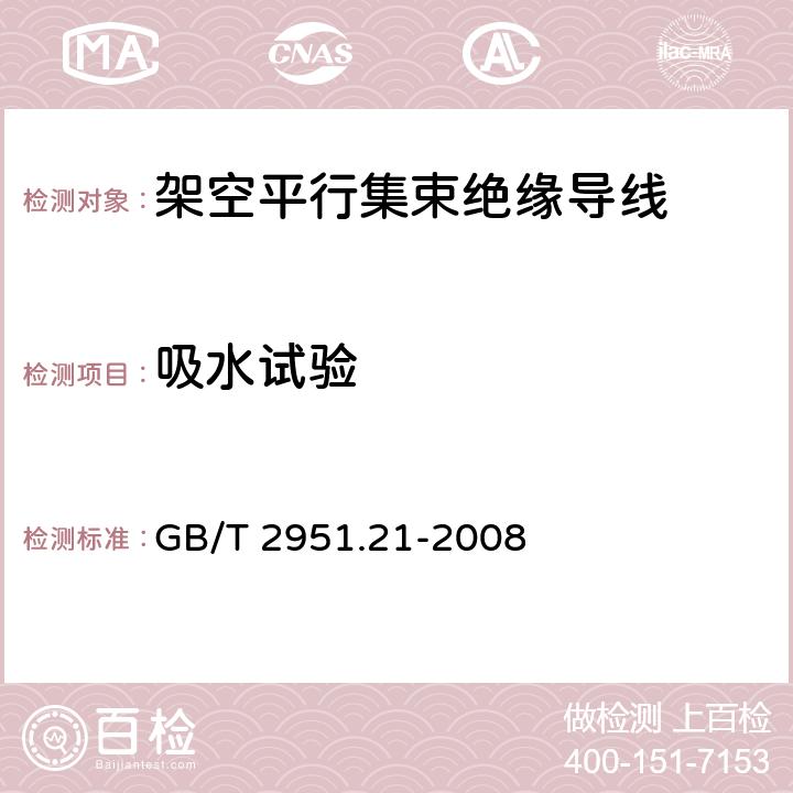 吸水试验 《电缆和光缆绝缘和护套材料通用试验方法 第21部分：弹性体混合料专用试验方法 耐臭氧试验 热延伸试验 浸矿物油试验》 GB/T 2951.21-2008