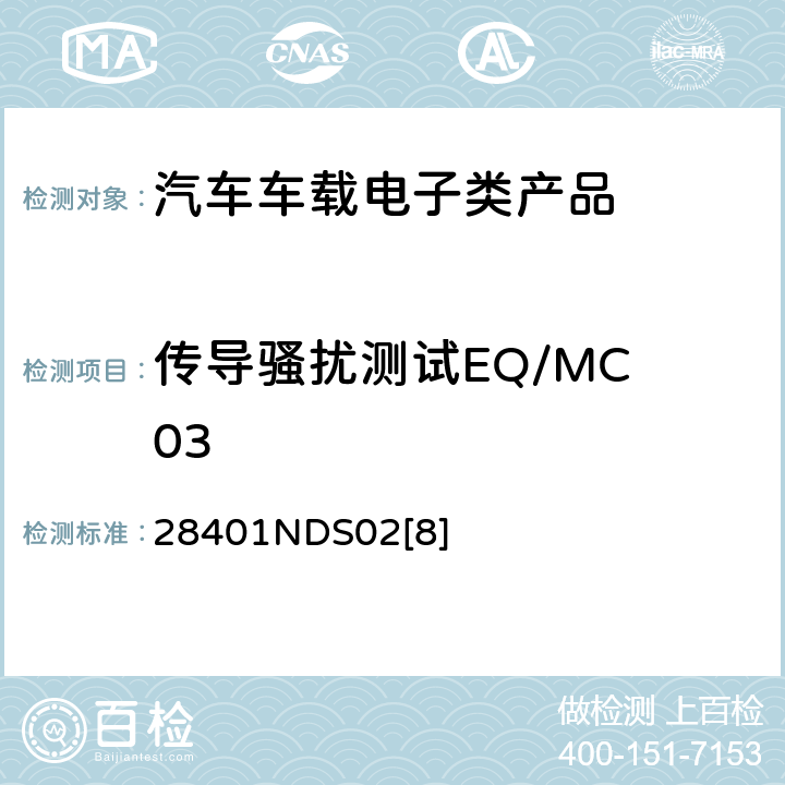 传导骚扰测试EQ/MC 03 28401NDS02[8] 电子电器部件电磁兼容设计规范 28401NDS02[8] 6.6.3