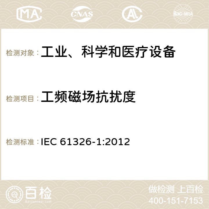 工頻磁場(chǎng)抗擾度 測(cè)量、控制和實(shí)驗(yàn)室用的電設(shè)備 電磁兼容性要求 第1部分：通用要求 IEC 61326-1:2012 章節(jié)6