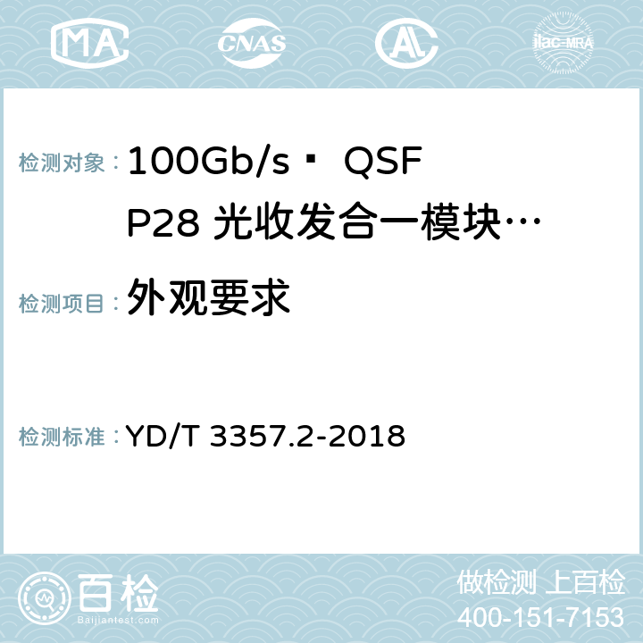 外观要求 100Gb/s QSFP28光收发合一模块 第2部分：4×25Gb/s LR4 YD/T 3357.2-2018 6.10