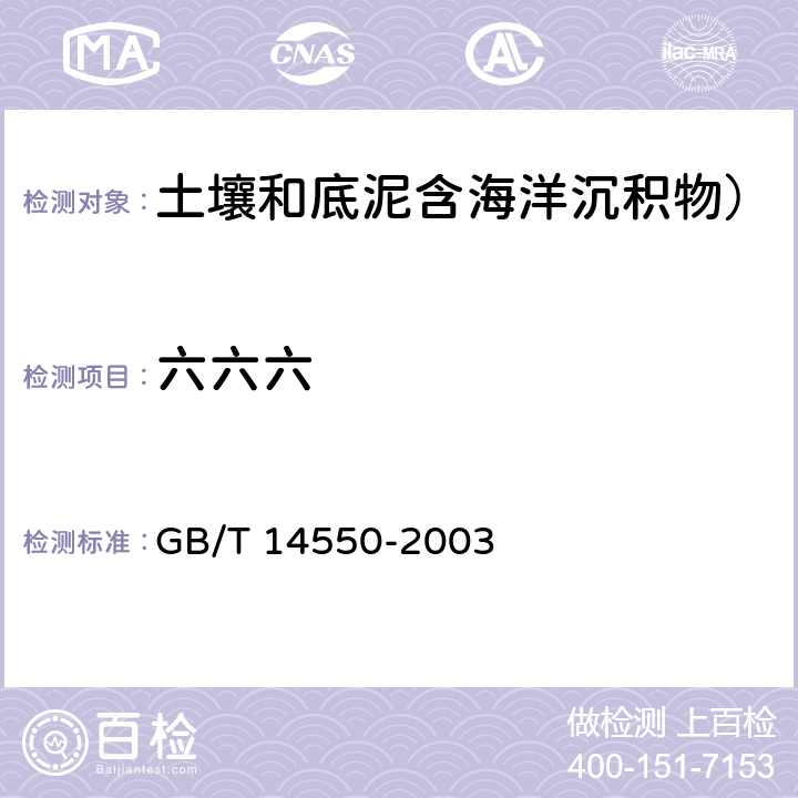 六六六 土壤质量 六六六和滴滴涕测定 气相色谱法 GB/T 14550-2003