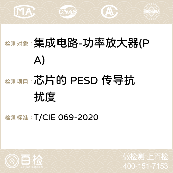 芯片的 PESD 传导抗扰度 工业级高可靠性集成电路评价 第 3 部分： 功率放大器 T/CIE 069-2020 5.5.4