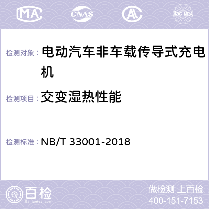 交变湿热性能 电动汽车非车载传导式充电机技术条件 NB/T 33001-2018 7.19.3