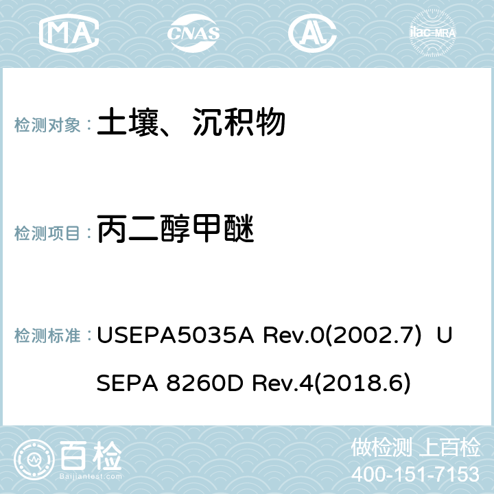 丙二醇甲醚 封闭系统吹扫捕集及萃取土壤和固废样品中挥发性有机物 挥发性有机化合物的测定 气相色谱/质谱（GC / MS）法 USEPA5035A Rev.0(2002.7) USEPA 8260D Rev.4(2018.6)