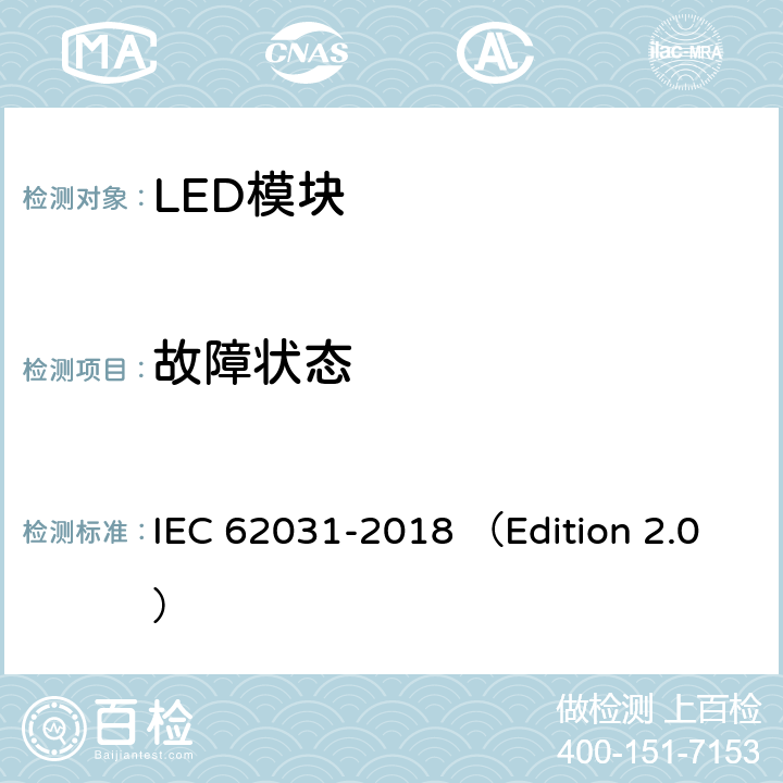 故障状态 普通照明用LED模块 安全要求 IEC 62031-2018 （Edition 2.0） 12