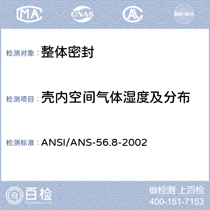 壳内空间气体湿度及分布 美国安全壳系统泄漏率试验要求 ANSI/ANS-56.8-2002