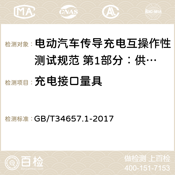 充电接口量具 电动汽车传导充电互操作性测试规范 第1部分：供电设备 GB/T34657.1-2017 附录B